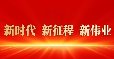 国内大鸡巴操浪逼视频新时代 新征程 新伟业